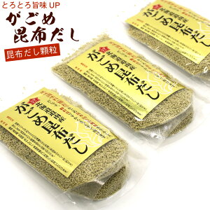 がごめ昆布 だし (E) だしの素 顆粒 70g×3袋 (お味噌汁 約126杯分) 即席スープの素 ガゴメ昆布 の粘りと旨みが活きる おいしい出し調味料 北海道産 昆布 メール便 送料無料