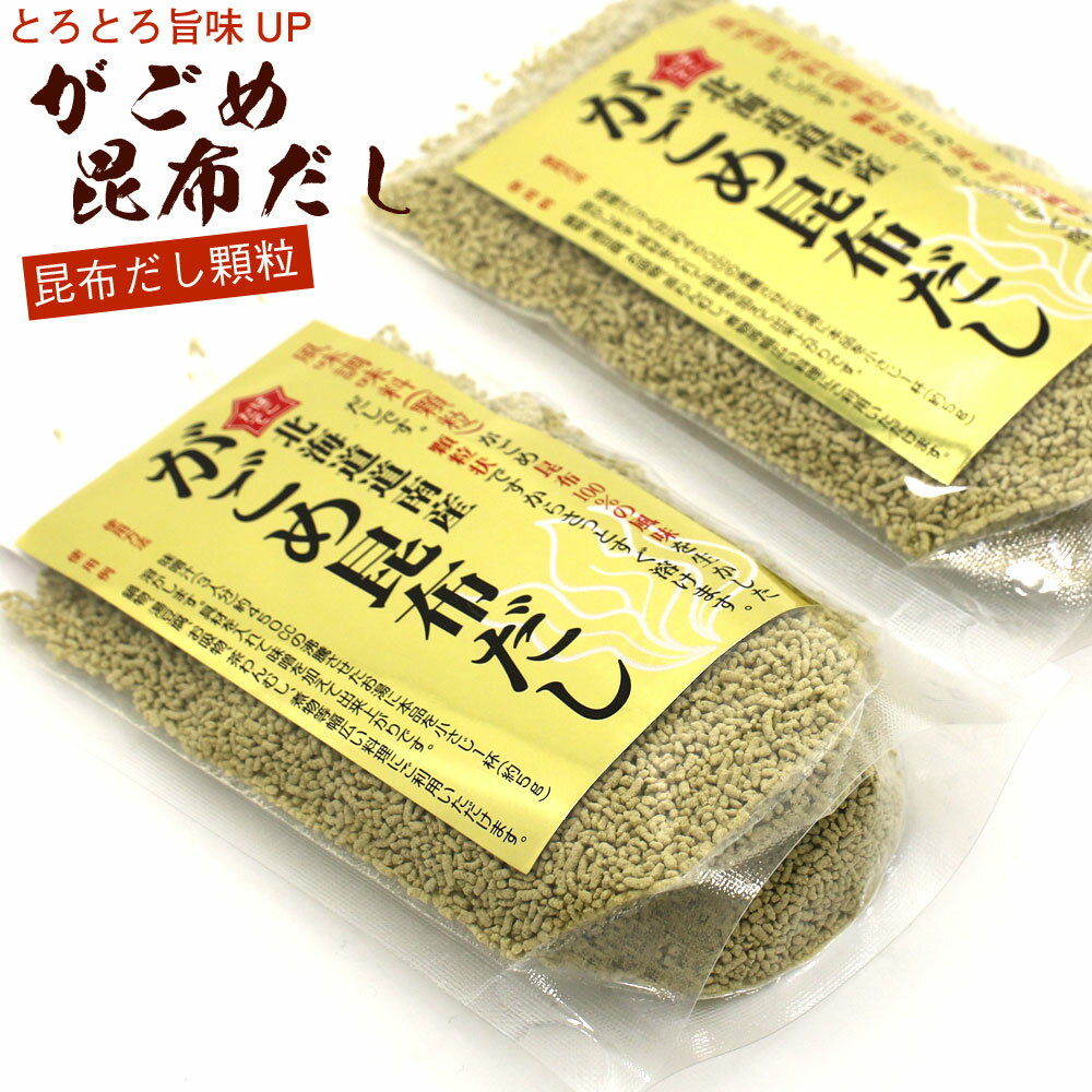 がごめ昆布 だし だしの素 顆粒 70g×2袋 (お味噌汁 約84杯分) 即席スープの素 ガゴメ昆布 の粘りと旨みが活きる おいしい出し調味料 北海道産 昆布 メール便 送料無料