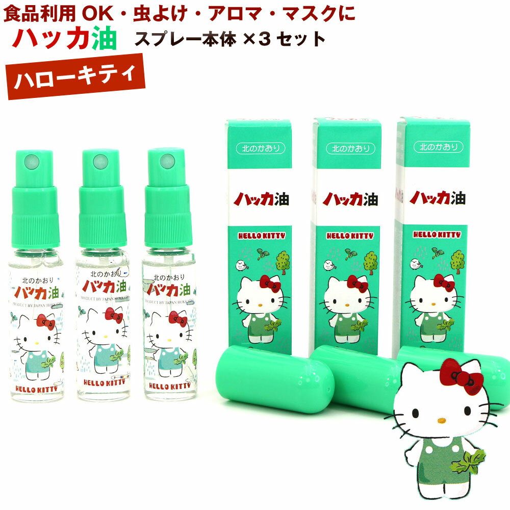 ハッカ油スプレー ハローキティ 本体 3本 11.5ml 3本 ハローキティと北の動物たちコラボデザイン 北海道 北見 ハッカ油 スプレー 国産 アロマ ミント マスクスプレー 虫よけ等に メール便 送料…