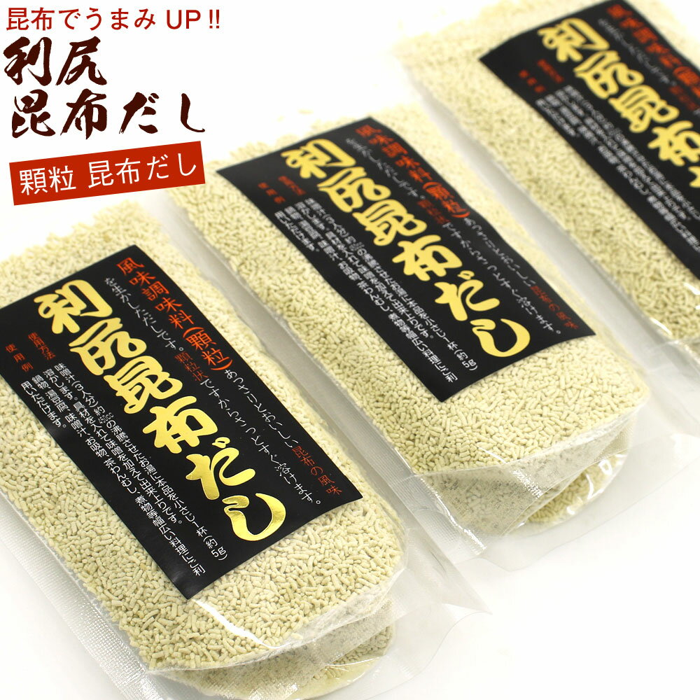 利尻昆布だし だしの素 顆粒 90g 3袋 お味噌汁 約162杯分 利尻こんぶの旨みが生きる風味調味料 北海道産 昆布 メール便 送料無料