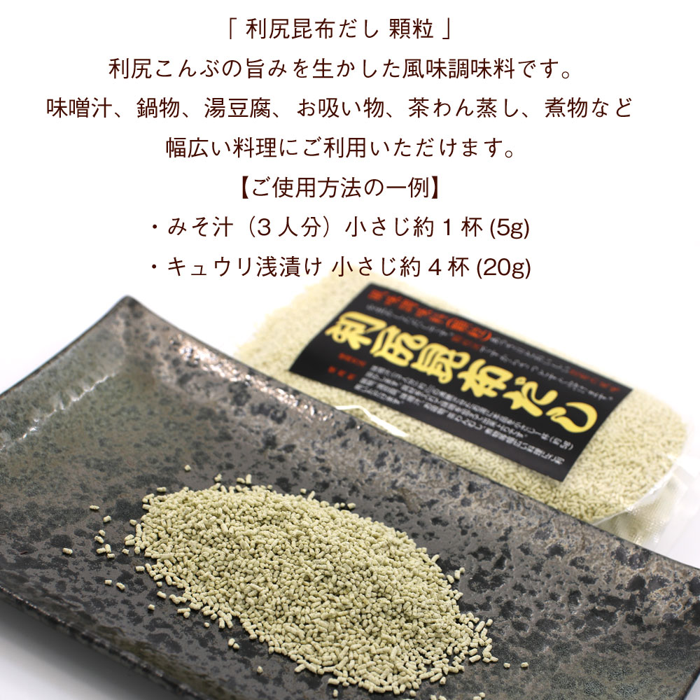 利尻昆布だしだしの素顆粒