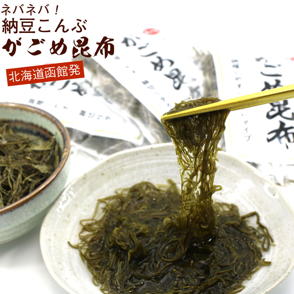 納豆こんぶ ねばねば昆布 納谷商店 がごめ昆布 細切り 30g×3袋セット チャック付き袋入 函館 納豆昆布 乾燥 がごめこ…