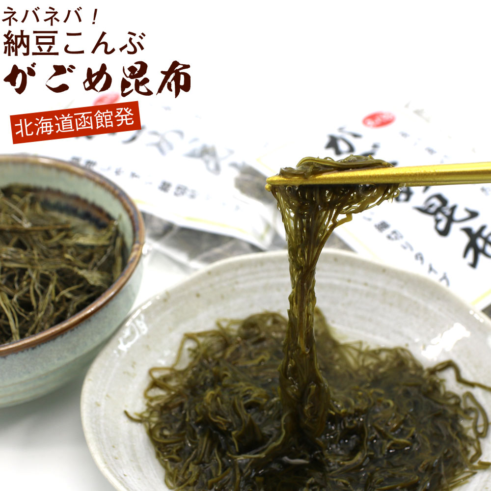 納豆こんぶ ねばねば昆布 納谷商店 がごめ昆布 細切り 30g×2袋セット チャック付き袋入 函館 納谷商店 納豆昆布 乾燥…