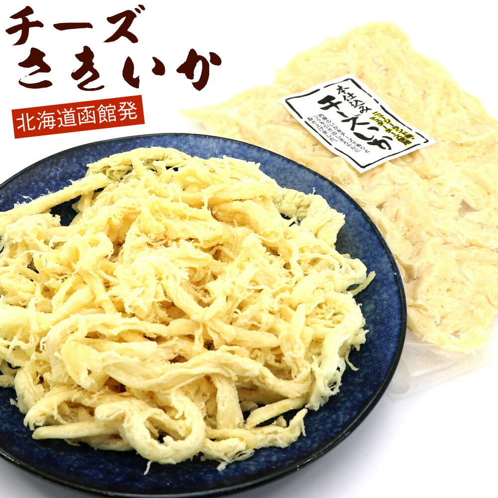 チーズさきいか 250g (R) チーズさきイカ チャック付き袋入 濃厚チーズとソフトさきイカがベストマッチ 函館イカチーズ いか珍味 北海道 さきいか チーズ おつまみ メール便 送料無料のサムネイル