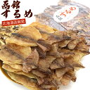 函館(徳用)するめ 300g (B) スルメイカ 業務用 無添加 山盛りするめ 業務用 11〜13枚前後 チャック付き袋入り (1枚当たり25g前後) するめ足 するめ げそ付き メール便 送料無料