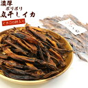 丸干しイカ肝入り 飲兵衛のポリポリ炙りするめ 240g (R) 業務用 チャック袋入 素干しイカスルメ 肝いり 焼き 干しいか 函館製造 おつまみ ゲソ付き 素干しイカ メール便 送料無料