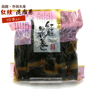 昆布巻 昆布巻き 鮭 紅鮭 10本入 (440g前後) 函館製造 昆布巻 鮭 業務用 さけ 昆布まき おせち料理の一品 佃煮昆布 ギフト メール便 送料無料