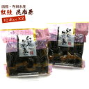 昆布巻 昆布巻き 鮭 紅鮭 10本入×2袋セット (440g前後×2) (DL) 函館製造 昆布巻 鮭 業務用 さけ 昆布まき おせち料理の一品 佃煮昆布 ギフト メール便 送料無料
