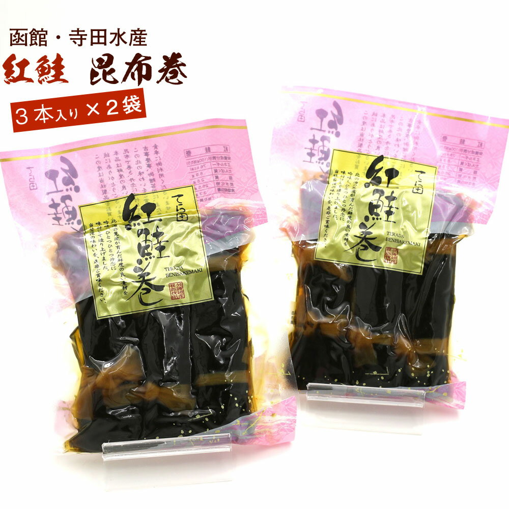 昆布巻 昆布巻き 鮭 紅鮭 3本入×2袋セット (220g前後×2) 函館製造 昆布巻 鮭 さけ 昆布まき おせち料理の一品 佃煮昆布 ギフト メール便 送料無料