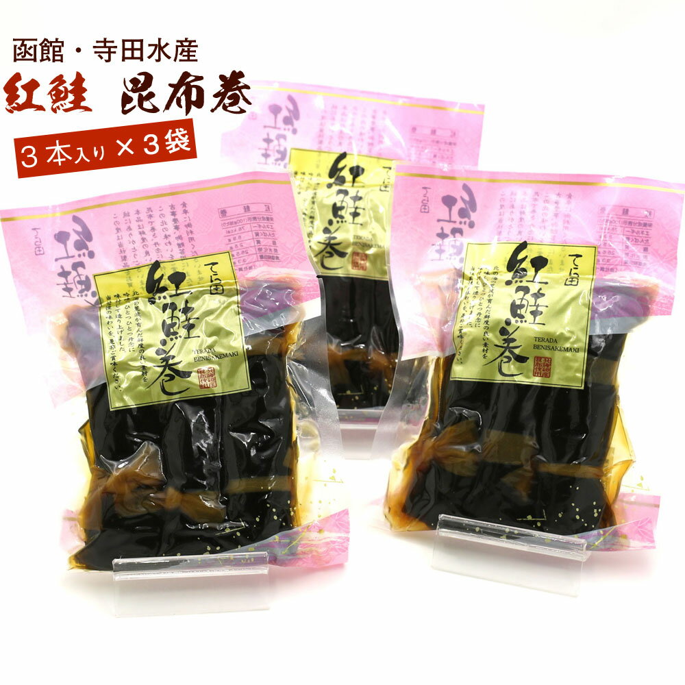 昆布巻 昆布巻き 鮭 紅鮭 3本入×3袋セット (220g前後×3) 函館製造 昆布巻 鮭 さけ 昆布まき おせち料理の一品 佃煮昆布 ギフト メール便 送料無料