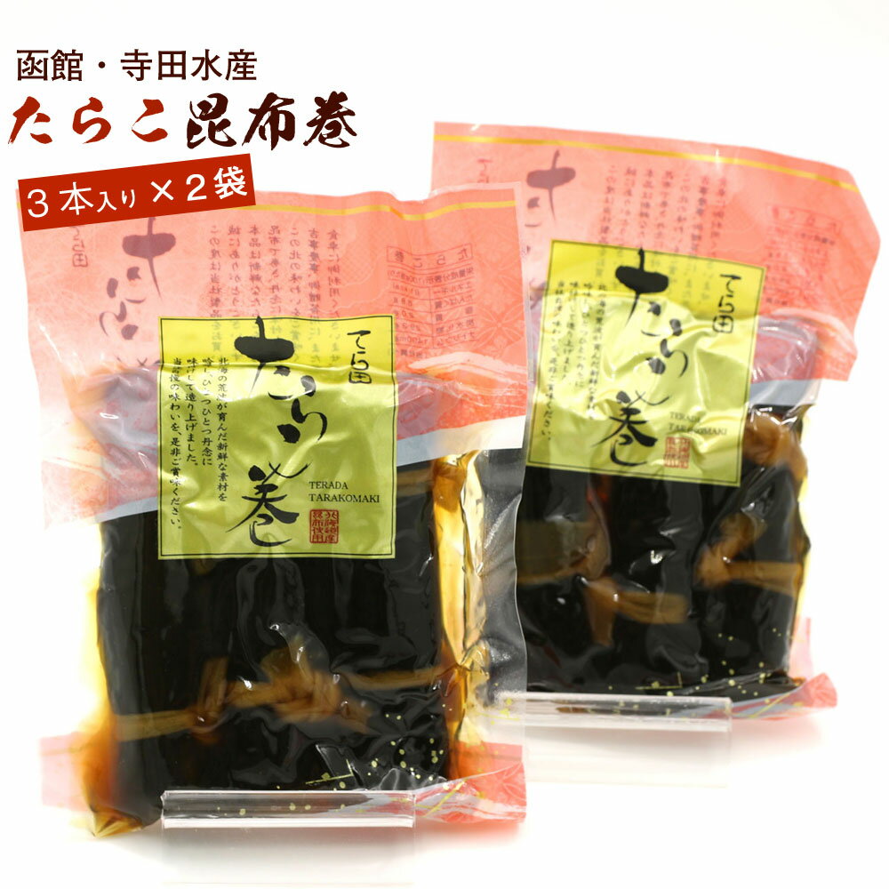 昆布巻 昆布巻き 鱈子 たらこ 3本入×2袋セット (220g前後×2) 函館製造 昆布巻 タラ...