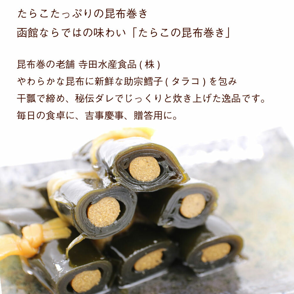 昆布巻 昆布巻き 鱈子 たらこ 3本入×2袋セット (220g前後×2) 函館製造 昆布巻 タラコ 昆布まき おせち料理の一品 佃煮昆布 ギフト メール便 送料無料