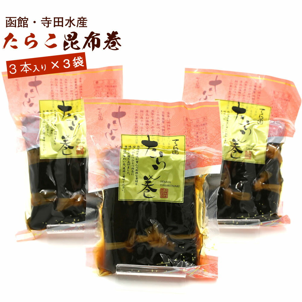 昆布巻 昆布巻き 鱈子 たらこ 3本入×3袋セット (220g前後×3) (DL) 函館製造 昆布巻 ...