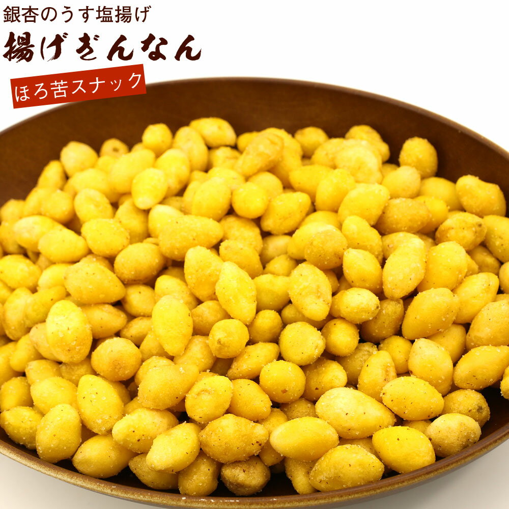 揚げぎんなん 銀杏の塩揚げ 300g 業務用 チャック袋入 真空パック あげぎんなん うすしお 揚げギンナン スナック メール便 送料無料