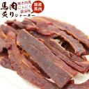 馬肉ジャーキー おつまみ 国産 炙り馬肉 200g 焼き肉風 厚切りスライスジャーキージャーキー 業務用 にんにく醤油味 おつまみ 馬バラ肉 桜肉ジャーキー メール便 送料無料