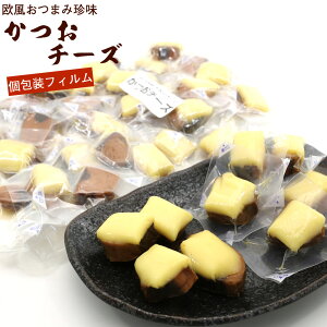 かつおチーズ ラクレットチーズ風 おつまみ珍味 500g（大きさ不揃い 個包装フィルム）チャック袋入 カツオチーズ 鰹チーズ チーズかつお 業務用 おつまみ メール便 送料無料