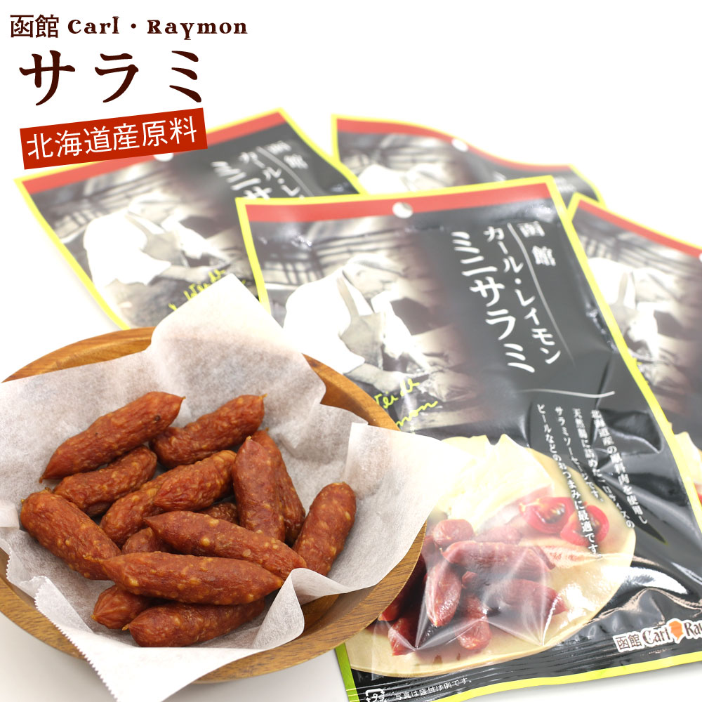 サラミ 高級 函館カールレイモン 120g (30g×4袋) 一口サイズ 個包装 サラミ ソーセージ 北海道産の原料肉を天然腸に…