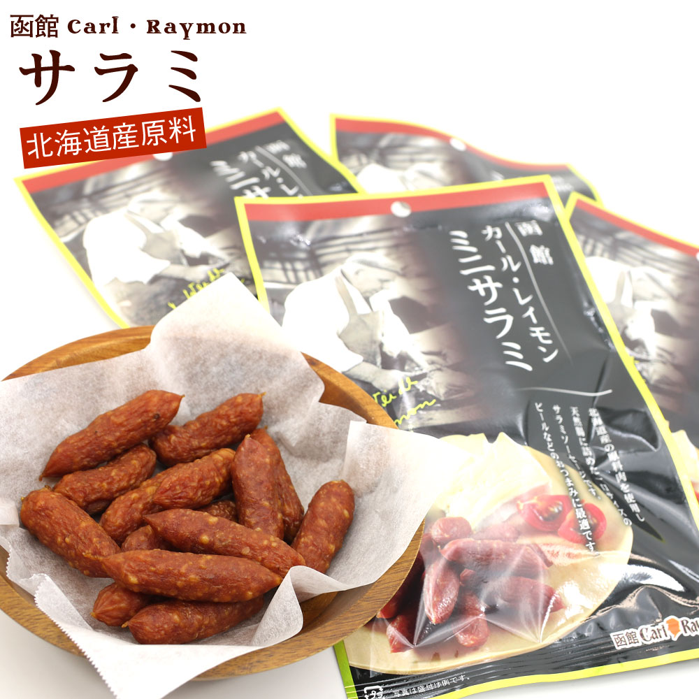 サラミ 高級 函館カールレイモン 120g (30g×4袋)