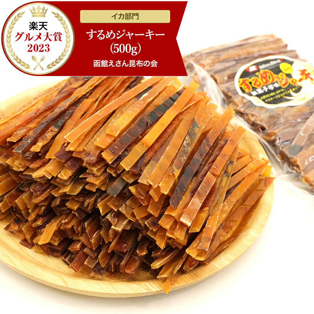 するめジャーキー 【楽天グルメ大賞受賞】 炙り 板状 スティック 業務用 500g チャック付き袋 するめスティック するめいか いかジャーキー スルメイカ するめ スルメ 駄菓子 いか メール便 送…