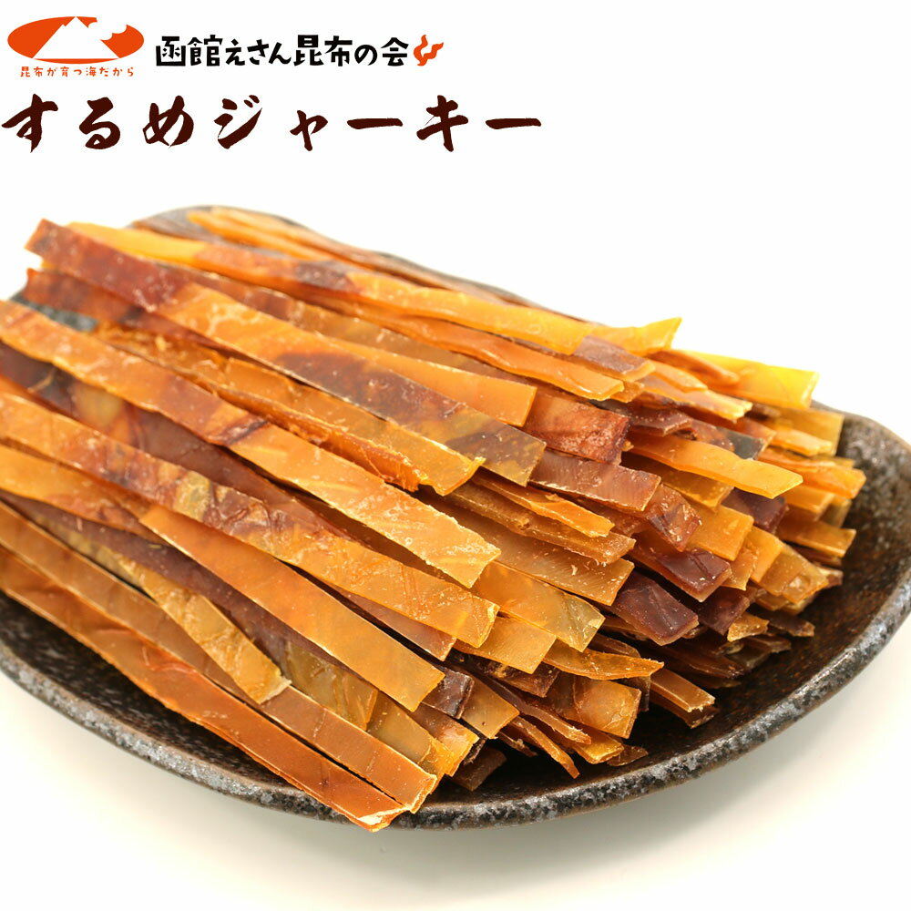 【6/1限定クーポンで10％引き】 するめジャーキー 炙り 板状 スティック 150g チャック付き袋 するめスティック いかジャーキー スルメイカ 駄菓子 いか メール便 送料無料