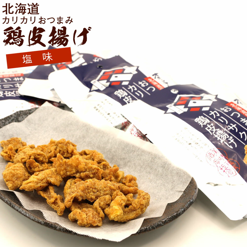 おつまみとり皮 お菓子 とりかわサクサク揚げ 塩味 40g入×4袋セット 北海道 鶏皮揚げ オホーツクの塩 鶏皮本来の味わい おつまみ 鶏皮 とりかわ メール便 送料無料のサムネイル