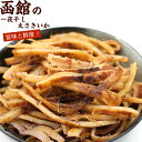 函館 いか一夜干し 太さきいか 函館製造 国産 300g (R) 業務用 チャック袋入 一夜干し あたりめ 炙り するめスティック いか おつまみ ソフトさきい...