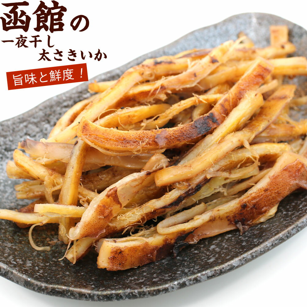 函館 いか一夜干し 太さきいか 函館製造 国産 150g 一夜干し あたりめ 炙り するめスティック いか おつまみ ソフトさきいか 国産 イカ おつまみ メール便 送料無料のサムネイル
