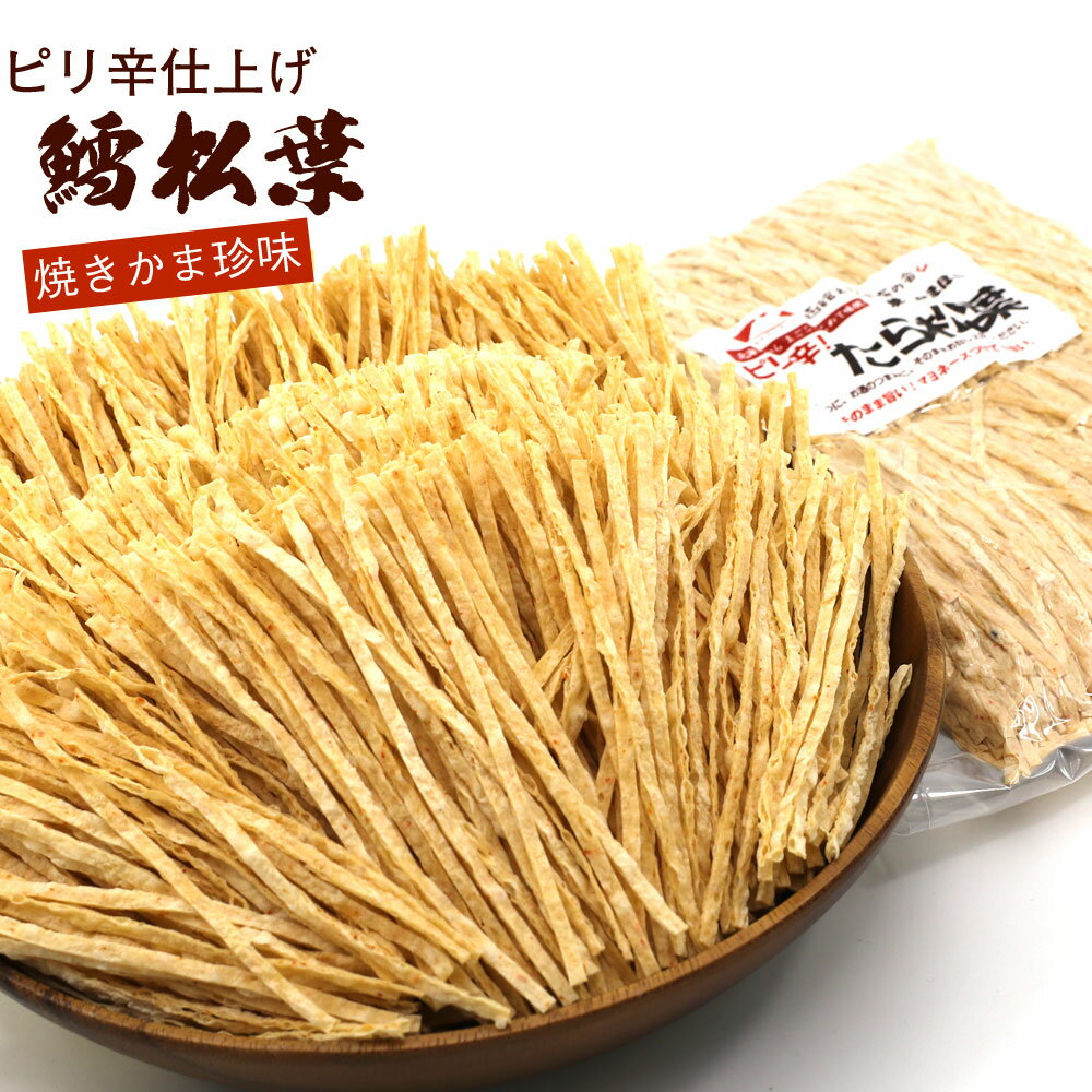 ピリ辛仕上げ 焼きかまぼこ ピリ辛 たらまつば ピリ辛まつば HOT 400g チャック袋入 真空パック 焼きかま ピリ辛 たら松葉 おやつ おつまみ 鱈 焼き 蒲鉾 珍味 メール便 送料無料