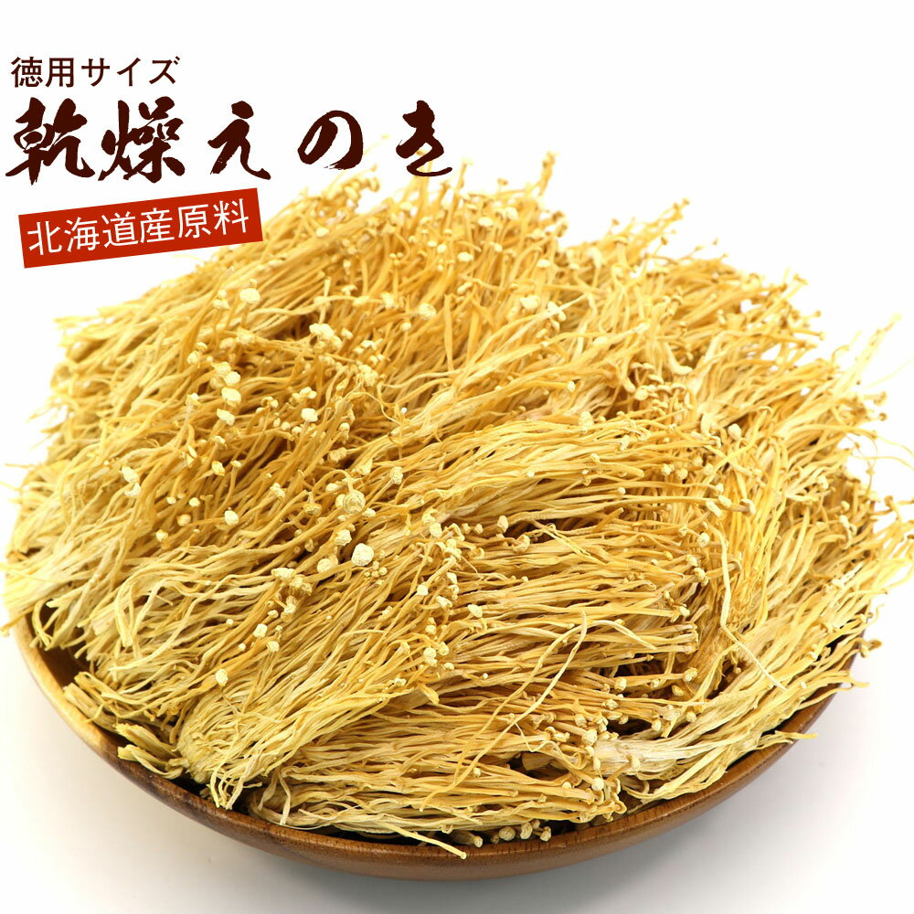 乾燥えのき 国産 乾燥えのき茸 180g 業務用 チャック袋入り 北海道産 干しえのき 乾燥きのこ 干しえのきだけ 乾燥えのきだけ 味噌汁 パスタ 色々な料理に メール便 送料無料