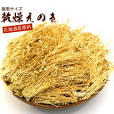 国産乾燥えのき 35g 国産乾燥野菜シリーズ エアドライ 低温熱風乾燥製法 九州産 鹿児島県産 エノキ茸 みそ汁 フリーズドライ ドライベジタブル 保存食 非常食 長期保存