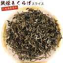 乾燥きくらげ スライス 千切り 国産 干しきくらげ 150g (D) 業務用 チャック袋入り 北海道産 キクラゲ 乾燥 スライス 乾燥キクラゲ 業務用 木耳 千...