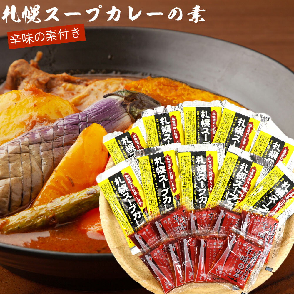札幌スープカレーの素 (EL) スープカ