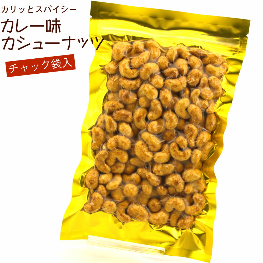 カレー味ナッツ カレーカシューナッツ 180g カリッとスパイシー チャック袋入 真空パック カレー味 スナック お菓子 ナッツ カレー味 カレー スナック菓子 メール便 送料無料