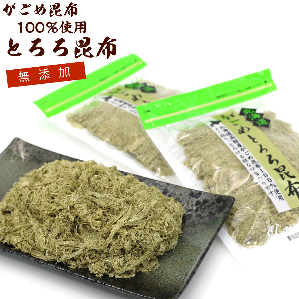 とろろ昆布 無添加 がごめ昆布100％ 納谷商店 とろろこんぶ 2袋セット(30g×2) がごめ昆布 がごめとろろ昆布 がごめこ…