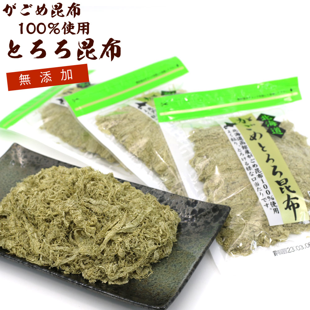 とろろ昆布 無添加 がごめ昆布100％ 納谷商店 とろろこんぶ 3袋セット(30g×3) がごめ昆布 がごめとろろ昆布 がごめこ…