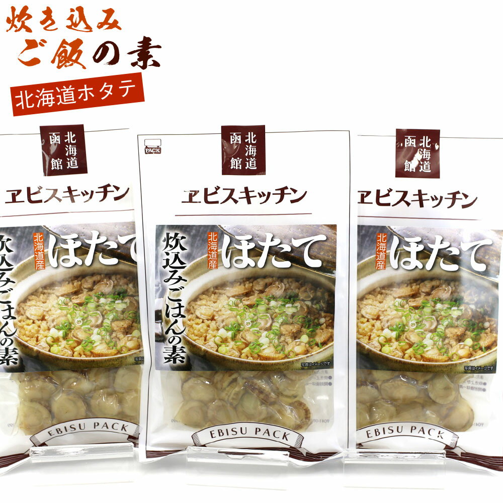 ほたてご飯の素 炊き込みご飯の素 150g（具100g、タレ50g） ×3袋セット 北海道産 たきこみご飯の素 2合用 ほたて貝柱 混ぜご飯の素 ホタテご飯の素 貝柱炊き込みご飯 ホタテ たれ メール便 送料無料