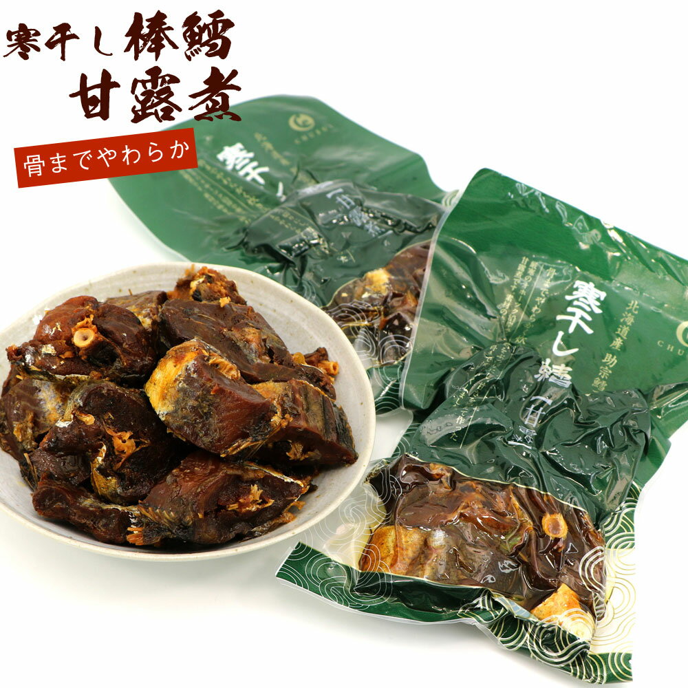 棒たら煮 棒たら甘露煮 2袋セット（200g×2袋） 中水食品 北海道産 寒干し棒たら 骨まで食べれる やわらか甘煮 甘露煮 魚 鱈 おつまみ メール便 送料無料のサムネイル