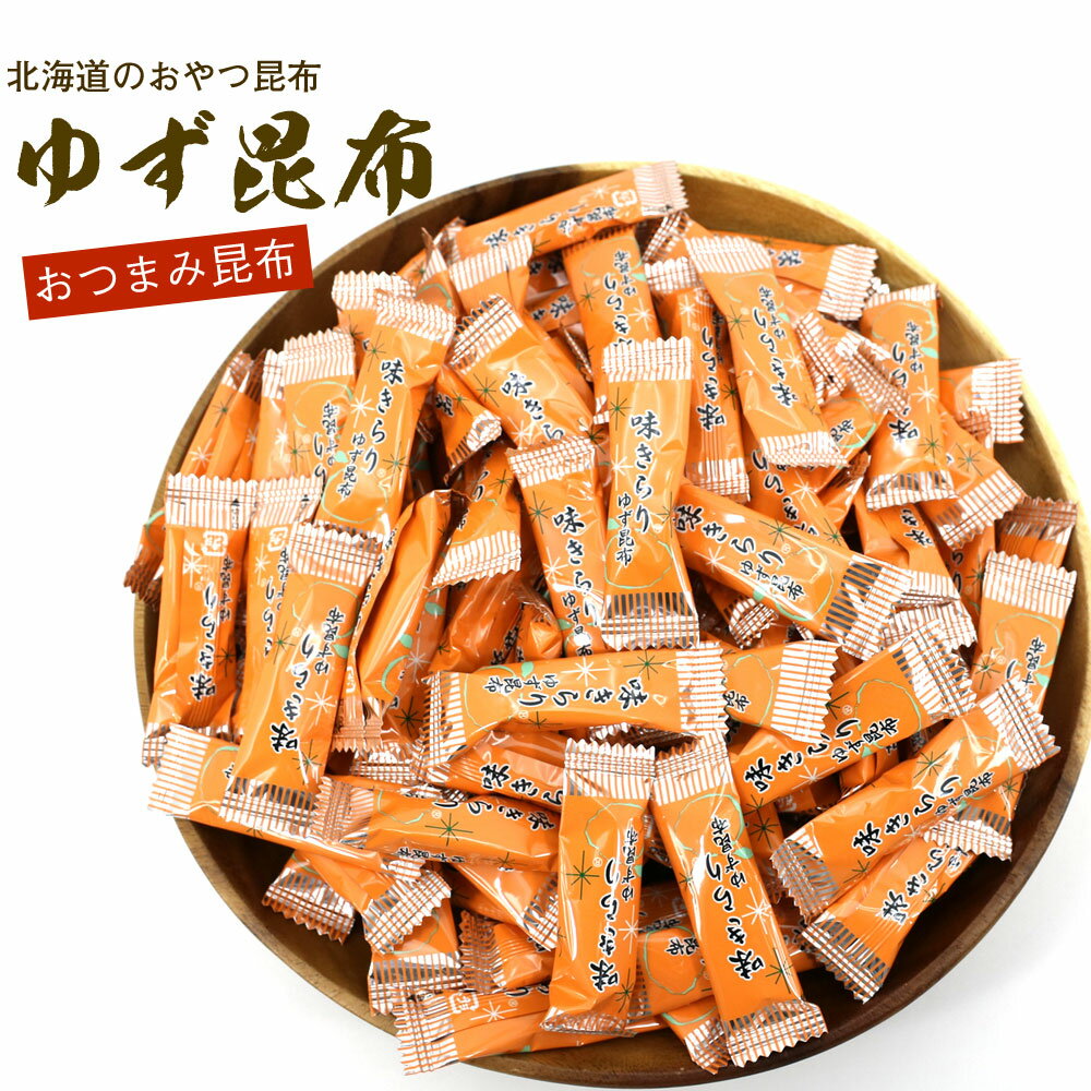 おやつ昆布 味きらり ゆず昆布 360g 