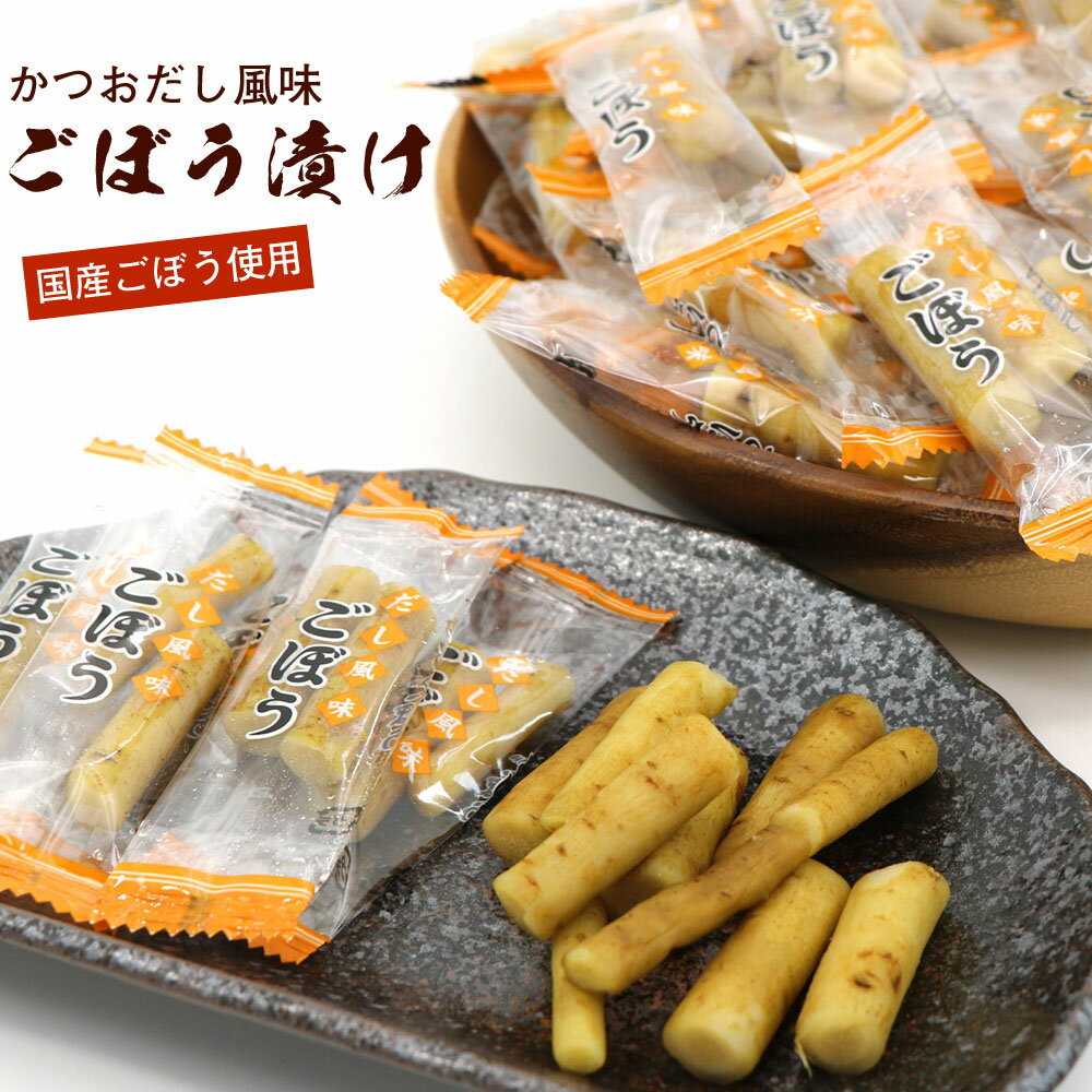 ごぼう 漬物 酢ごぼう スティック かつおだし漬け ひと口 個包装 300g 業務用 チャック付き袋入 国産 ..