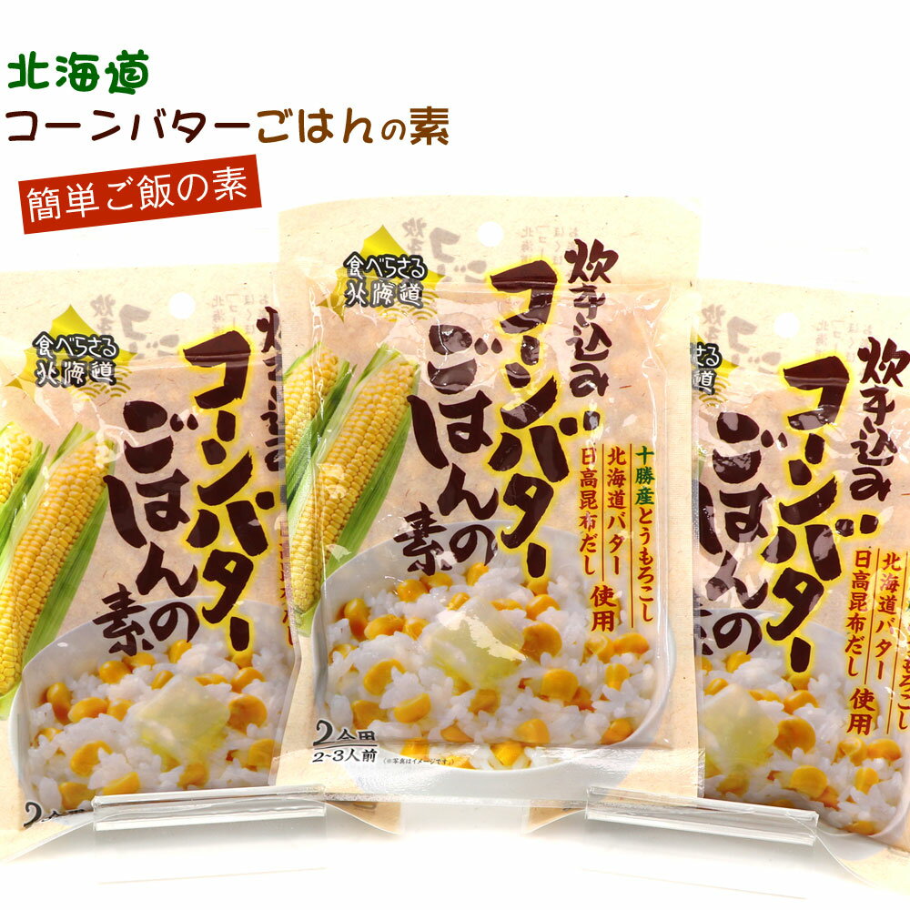 とうもろこしご飯の素 炊き込みご飯の素 3袋セット（2合用×3） バターコーンご飯 簡単 とうもろこしごはん コーンバターご飯 北海道 バター使用 炊き込みピラフの素 メール便 送料無料