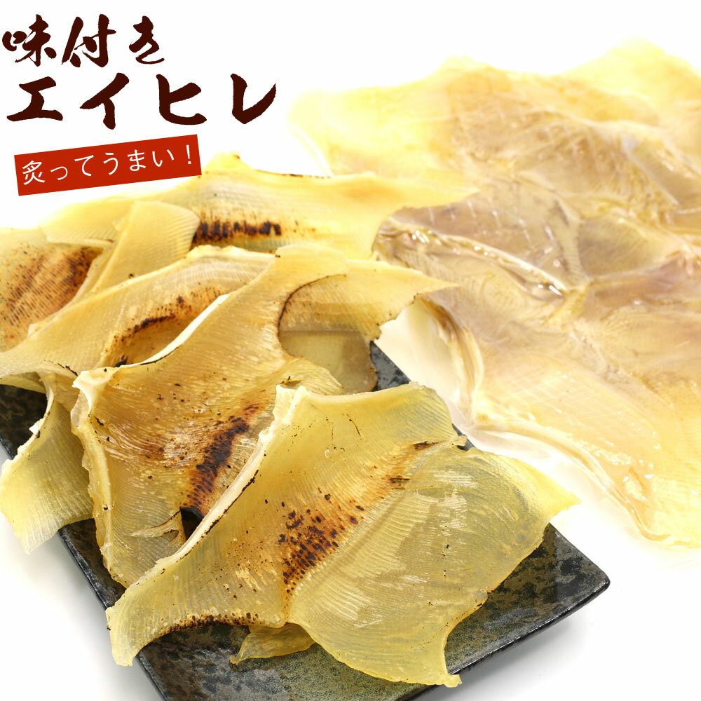 エイヒレ おつまみ 味付 エイヒレ 肉厚 250g 業務用 チャック付袋入 炙っておいしい 焼きえいひれ 炙りエイヒレに おつまみ えいひれ エイひれ メール便 送料無料