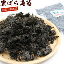 国産海苔 無添加 黒ばら海苔 60g (E) 業務用 チャック付き袋入 海苔 国産 黒バラのり ばらのり ばら海苔 業務用 海苔 ラーメン用 蕎麦 うどんに 黒...