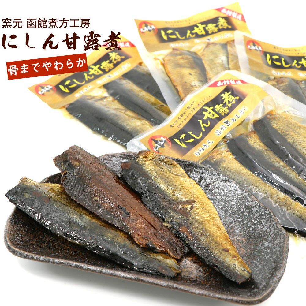 にしん甘露煮 窯元 函館煮方工房 お得な4袋セット（3枚入り×4袋）北海道産 ニシン 甘露煮 にしんそばの具 甘露煮 身欠きにしん ソフト 窯元製煮方醤油使用 骨までやわらか煮 メール便 送料無料