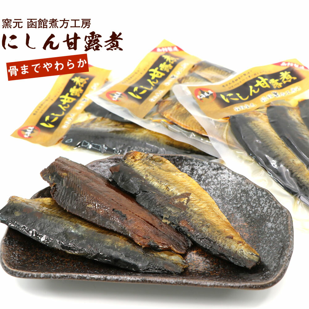 にしん甘露煮 窯元 函館煮方工房 お得な3袋セット（3枚入り×3袋）北海道産 ニシン 甘露煮 にしんそばの具 甘露煮 身欠きにしん ソフト 窯元製煮方醤油使用 骨までやわらか煮 メール便 送料無料のサムネイル