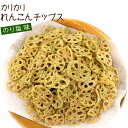 れんこんチップス のり塩れんこん 野菜チップス 160g 国内製造 業務用 割れあり チャック袋入 真空パック のり塩れんこんチップ やさい..