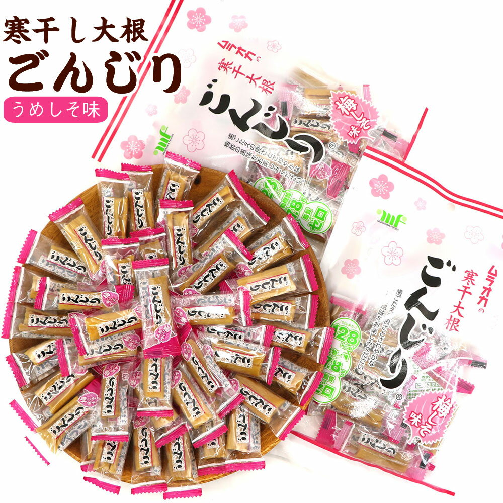 楽天函館えさん昆布の会ごんじり 村岡 梅しそ味 ごんじり 梅しそ 115g×2袋セット 個包装 ごんじり梅 梅しそ ムラオカ ごんじり大根 駄菓子 おやつ 寒ぼし大根 寒ぼしたくあん 漬物 おつまみ メール便 送料無料