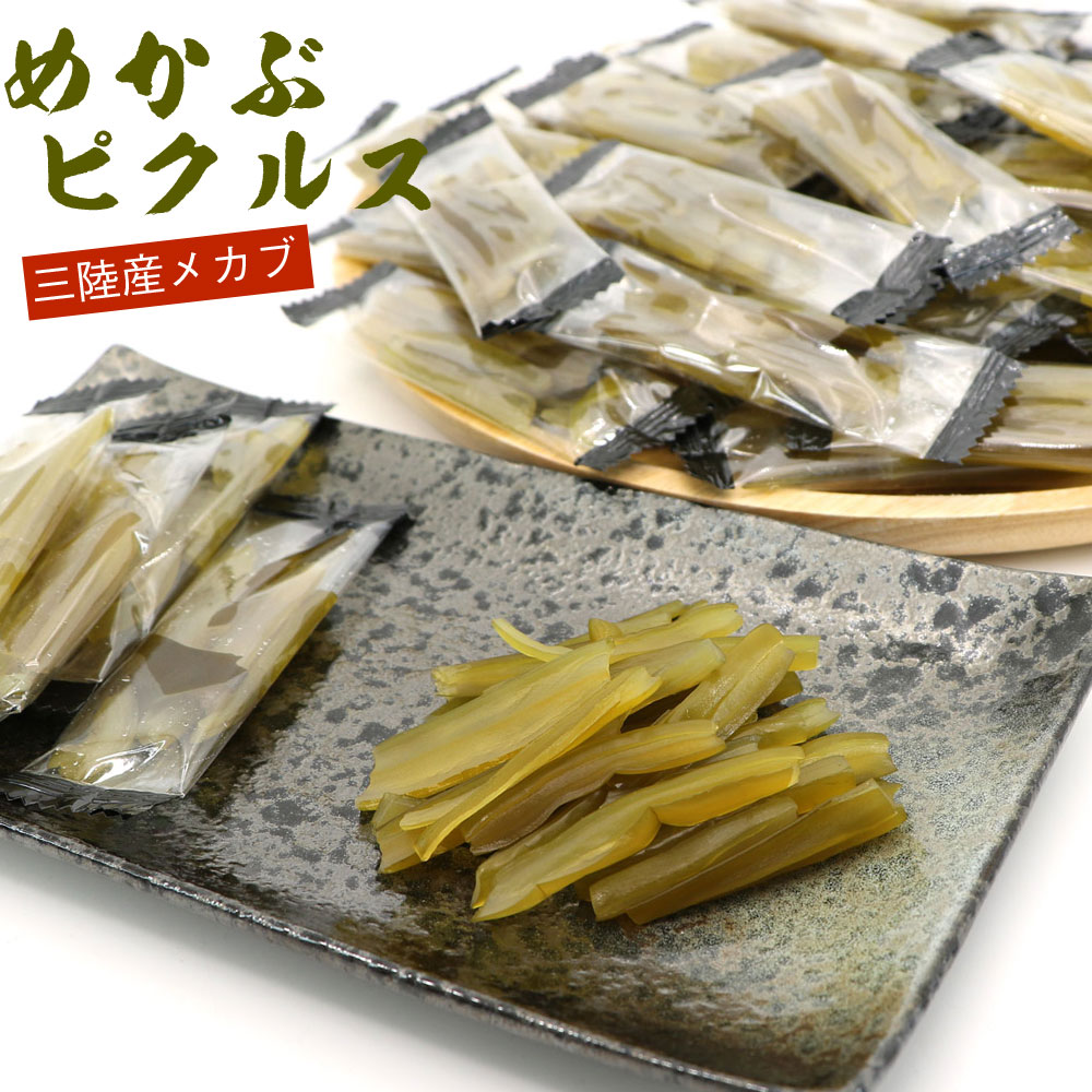 茎めかぶ ピクルス わかめ おつまみ 400g 個包装 チャック袋入り 漬物 酢めかぶ 茎わかめ 業務用 酢の物 海藻 おやつ ピクルス酢 仕上げ おつまみ 酢漬け メール便 送料無料のサムネイル