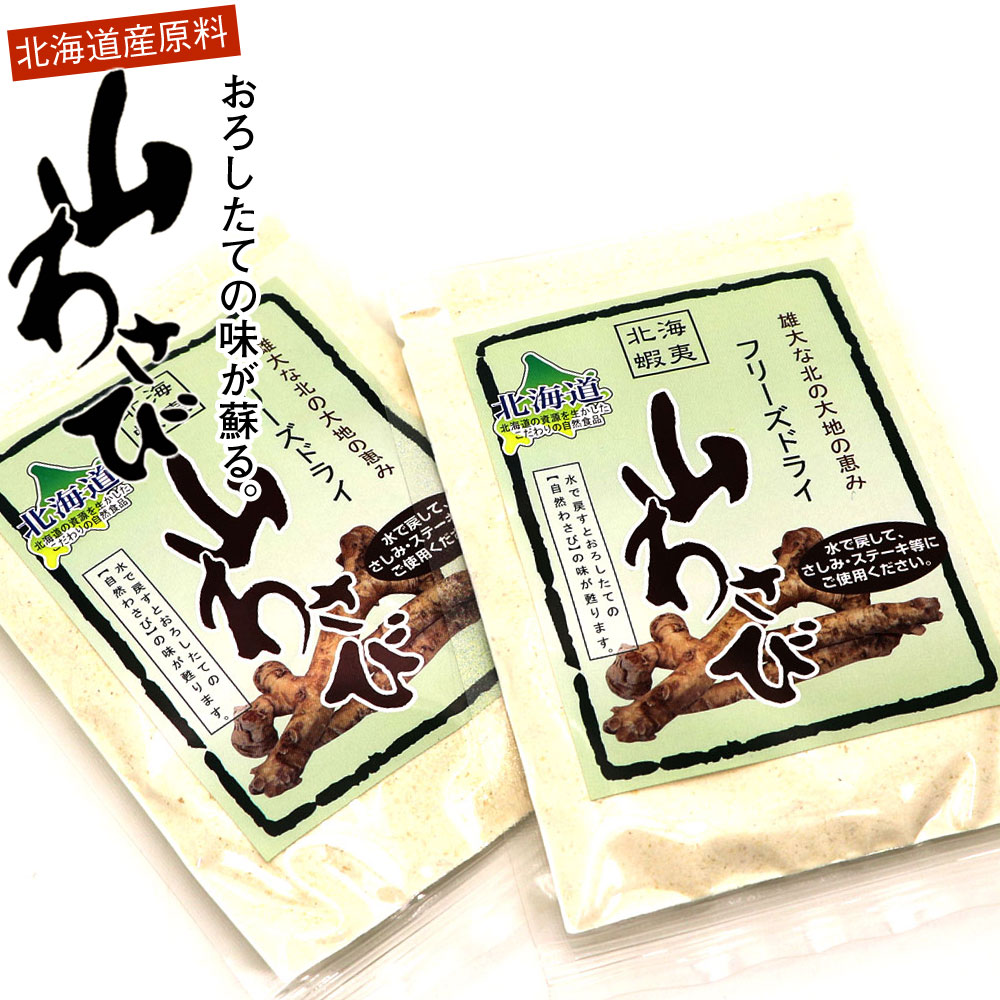 山山葵 山わさび 無添加 (D) フリーズドライ 2袋セット(18g×2) 北海道 十勝産 やまわさび 微粉末 水で戻すだけでおろしたての風味と辛さが蘇ります ...