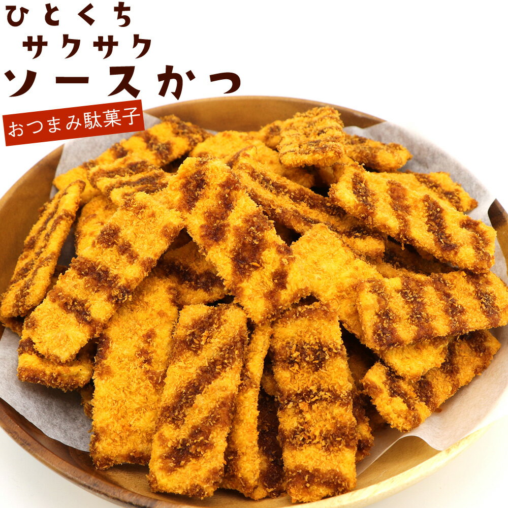ソースカツ 駄菓子 サクサク ソースかつ 一口ソースカツ 250g (C) チャック付き袋入り 味わい濃すぎず シンプルにうまい ひとくちソースかつ おやつ お...