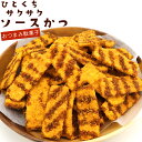 ソースカツ 駄菓子 サクサク ソースかつ 一口ソースカツ 250g (C) チャック付き袋入り 味わい濃すぎず シンプルにうまい ひとくちソースかつ おやつ お...
